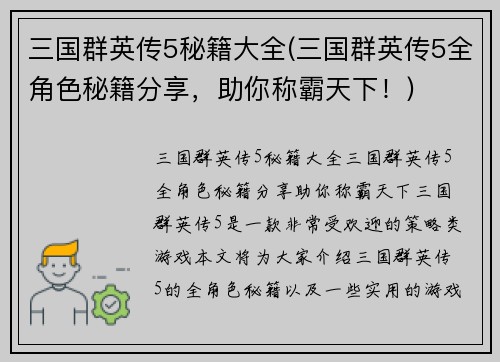 三国群英传5秘籍大全(三国群英传5全角色秘籍分享，助你称霸天下！)