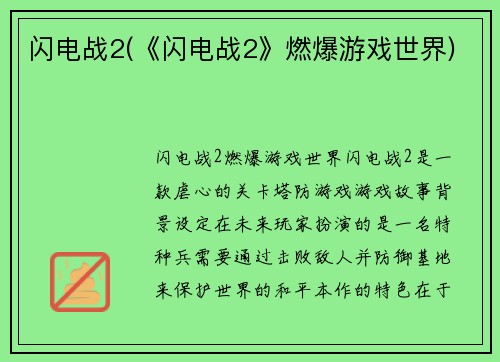 闪电战2(《闪电战2》燃爆游戏世界)