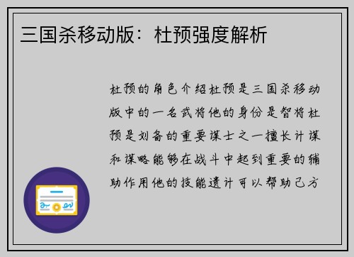 三国杀移动版：杜预强度解析