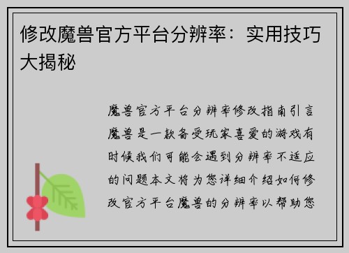 修改魔兽官方平台分辨率：实用技巧大揭秘